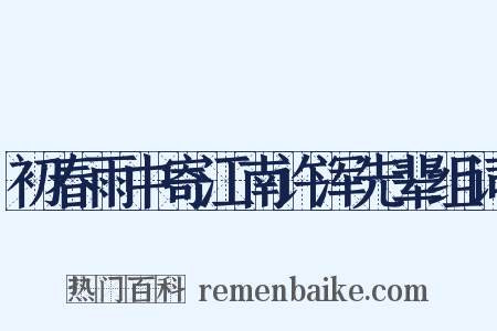 初春雨中寄江南许浑先辈组词是什么意思的图片